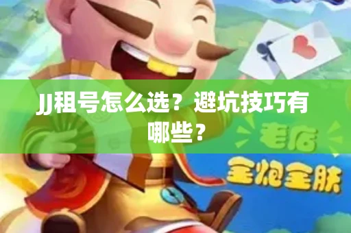 JJ租号怎么选？避坑技巧有哪些？